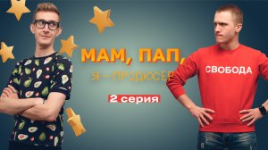 2 СЕРИЯ WEB-сериала "Мам, Пап, я - продюсер"