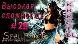 Прохождение SpellForce: The Order of Dawn (серия 29) Квесты