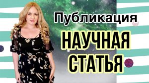 Где и как опубликовать научную статью