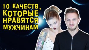 10 качеств, которые нравятся мужчинам || ХОМЕНКИ