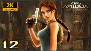 Tomb Raider: Anniversary ★ 12 — Раскопки Натлы