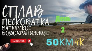Сплав.Липецк.Песковатка-Матырское вдхрн.День 2