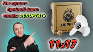 Гребной Винт ШКИПЕР для эксперимента