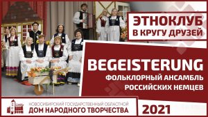 История российских немцев от «Begeisterung»