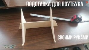 Подставка для ноутбука своими руками из дерева, фанеры, картона: Как сделать Подставку для ноутбука