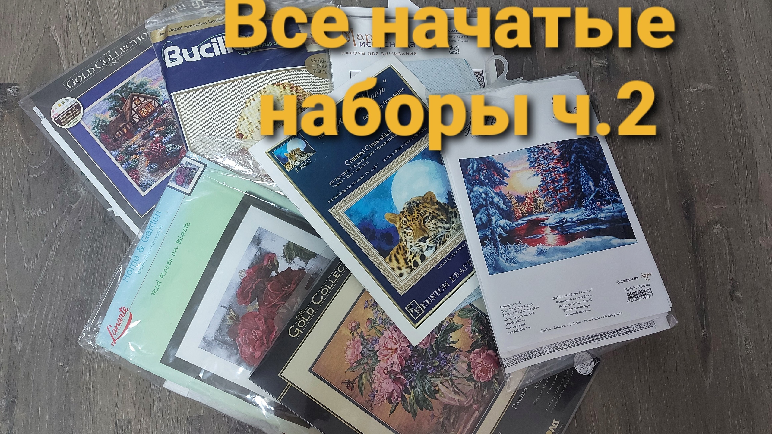 Вышивка. Все мои начатые наборы (часть 2)