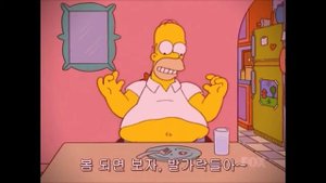 Moment with Expansion of Homer Belly in The Simpsons.