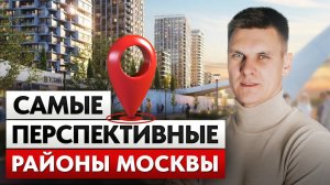 ТОП-3 района Москвы, где БУДУТ РАСТИ цены на недвижимость / Где купить квартиру, чтобы заработать?