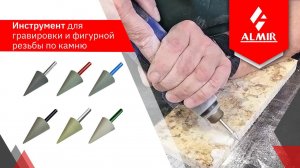 Инструмент для полировки барельефа