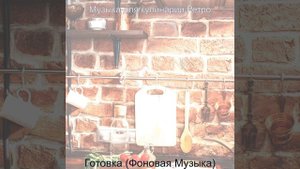 Впечатление (Готовим дома)