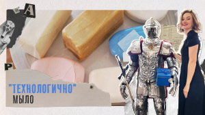 Как делают мыло сегодня? «Технологично» (20.06.23)