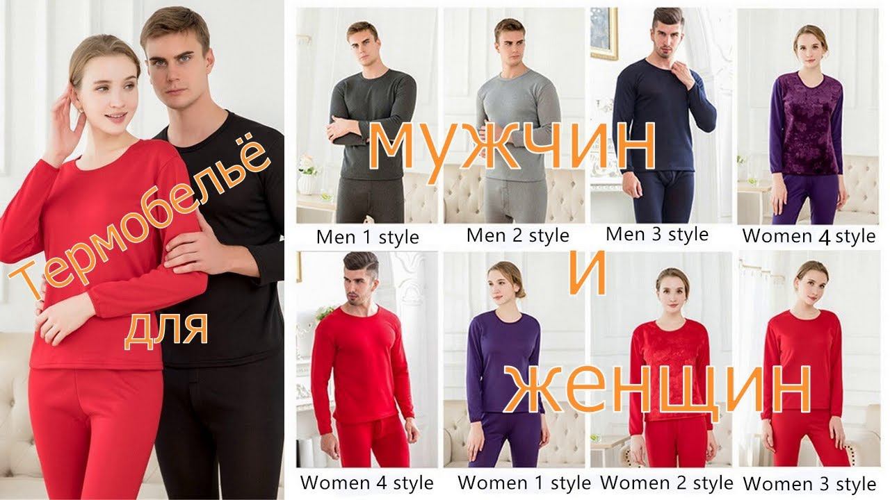Терьмобельё бесшовное зимнее для мужчин и женщин смотреть онлайн
