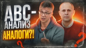 Ответы на вопросы: подробнее об АВС-анализе и об управлении запасами аналогов