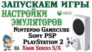 Запускаем эмуляторы на XBOX