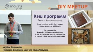 Тройной Brainfuck, или что такое безумие. Артём Кашканов. Митап 17.11.18