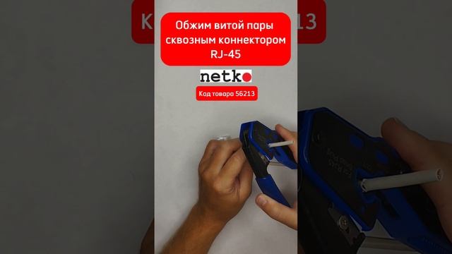 Обжим витой пары с помощью сквозного коннектора RJ-45 и обычного: в чем разница, что лучше