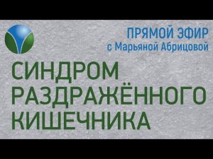 СИНДРОМ РАЗДРАЖЕННОГО КИШЕЧНИКА. Как лечить СРК?