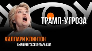 Трамп-угроза \ Пранк с Хиллари Клинтон