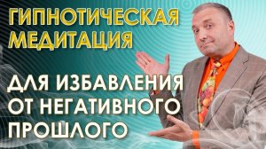 Гипнотическая медитация от тревоги и  избавления от негативного прошлого. АСМР гипноз для успокоения