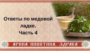 Ответы по медовой ладке | Часть 4 | Арина Никитина