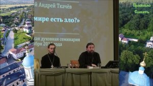 О Содоме. Не мы придумали зло, мы живем в нем. Протоиерей Андрей Ткачев.