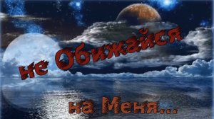 Николай Берег - не Обижайся на Меня.mp4
