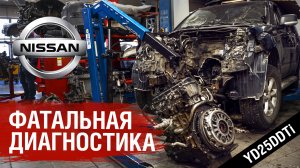 Фатальная Диагностика  Nissan Pathfinder  YD25DDTI