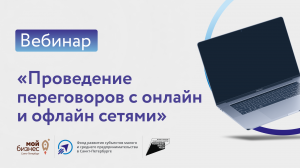 Вебинар «Проведение переговоров с онлайн и офлайн сетями на примере опыта Антона Георгиева»