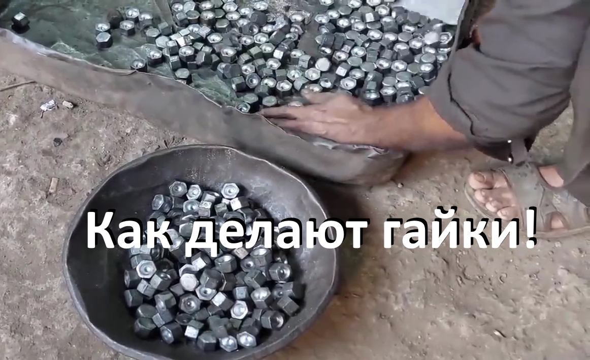 Изготовление гаек в кустарных условиях