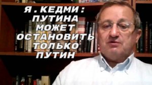 Я.КЕДМИ: Вся трагичность положения Украины уже ясна и Зеленскому, и его кукловодам