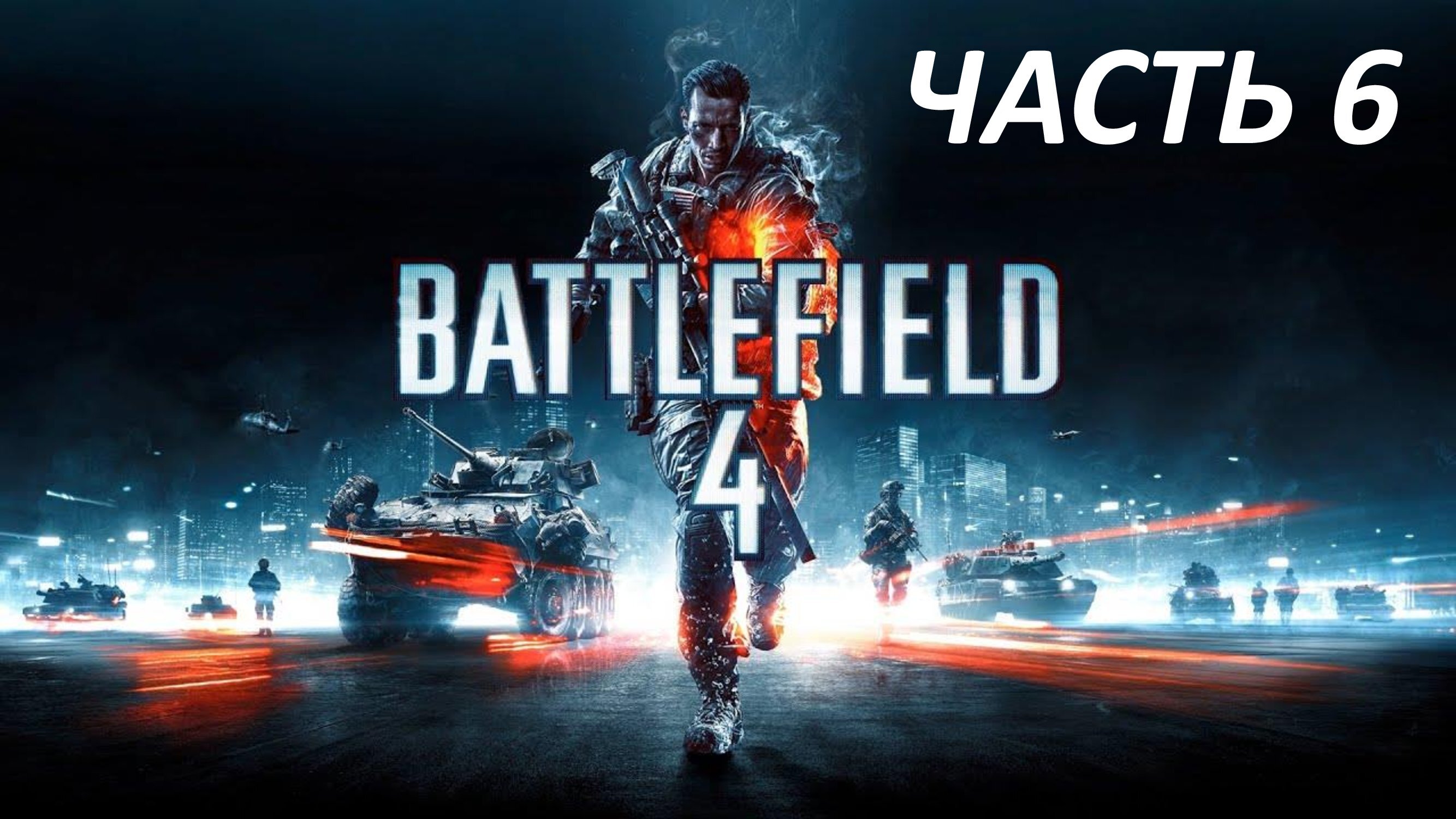 BATTLEFIELD 4 - ЧАСТЬ 6 ТАШГАР