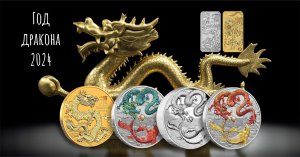 Золотые и серебряные монеты 2024 с символом года! Монеты с драконом!