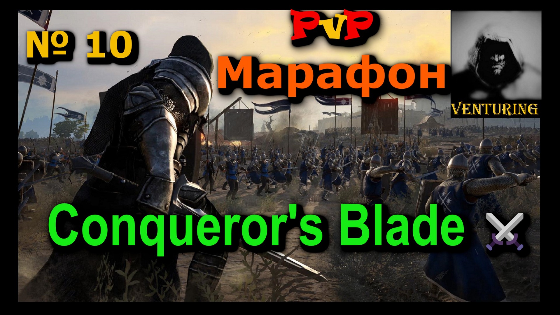 PvP битвы средневековья | Conqueror's Blade⚔️ (№10)