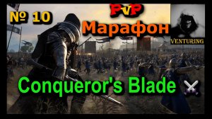 PvP битвы средневековья | Conqueror's Blade⚔️ (№10)