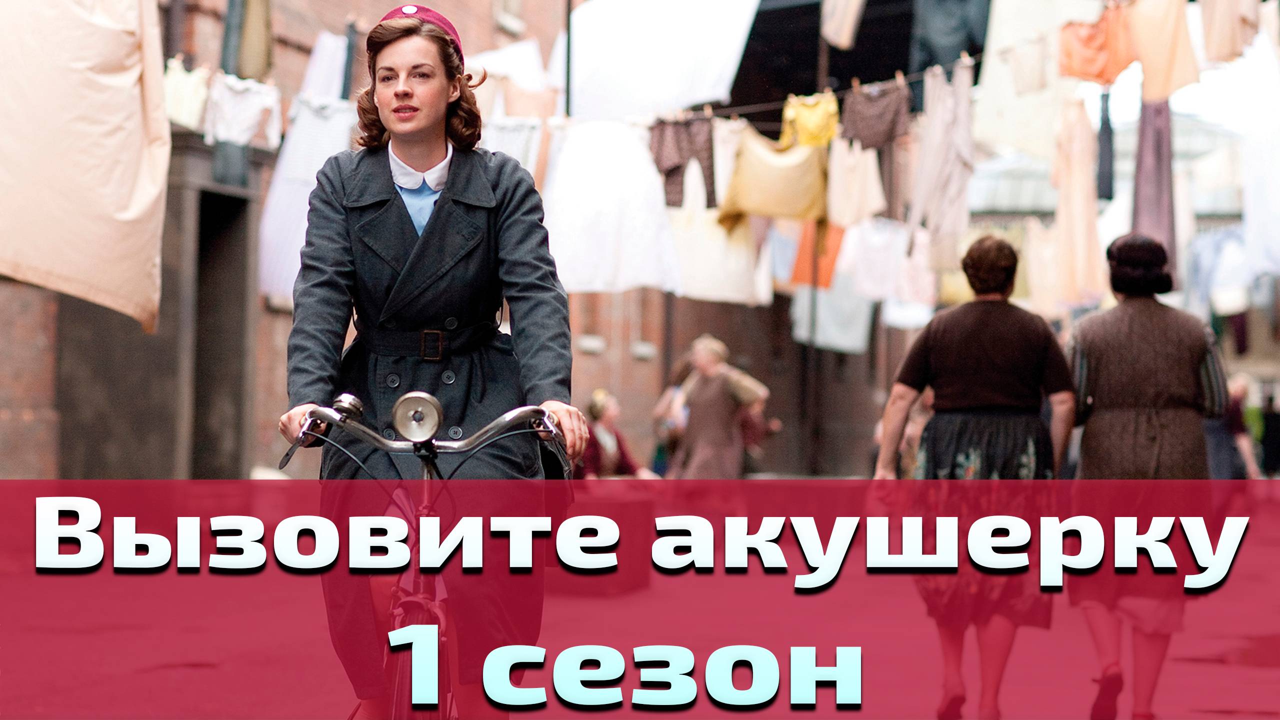 Вызовите акушерку 1 сезон 4 серия / Call the Midwife