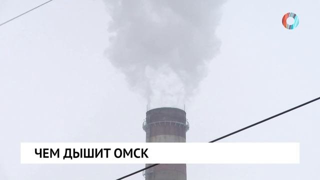 Чем дышит Омск