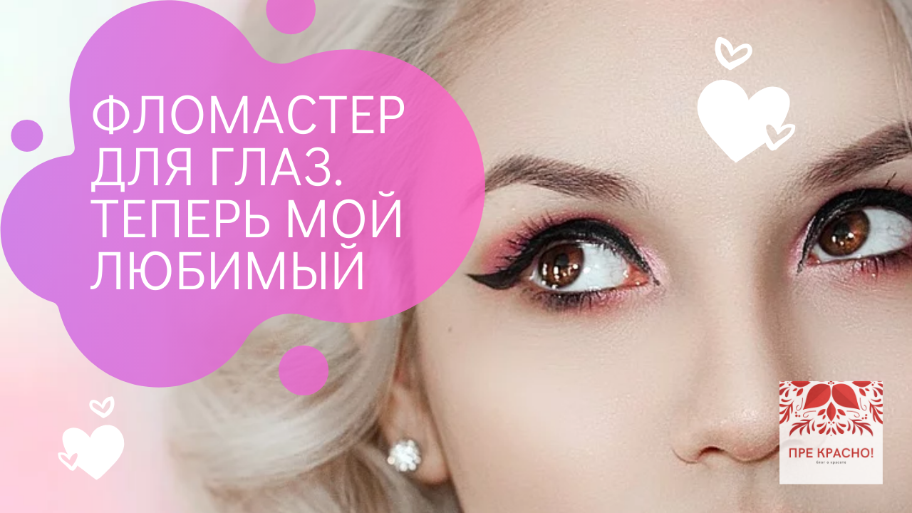 Подводка-фломастер для глаз, крымская косметика, гель Алоэ Вера, тоник с витамином С