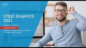 Вебинар «СПДС GraphiCS 2021  Новая версия самого популярного приложения под AutoCAD»