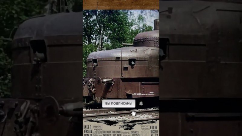 #WWI Австро-венгерский мотоброневагон бронепоезда Panzerzug № IX 1916 г. #wwishorts #перваямировая