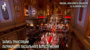 Запись трансляции Пасхального Патриаршего богослужения из Храма Христа Спасителя