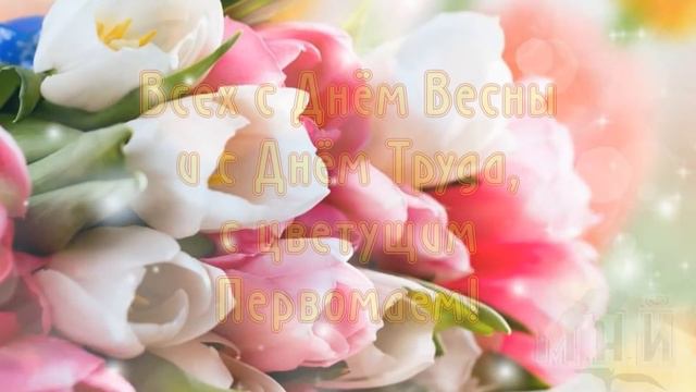 1 мая - Видеопоздравление