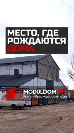 Модульдом-Юг - место, где рождаются дома / Производство модульных домов  #модульныйдом #крым #phonk