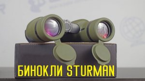 Ультрабюджетные Бинокли Sturman 8х36 и 10х36 / Binocular Sturman Review