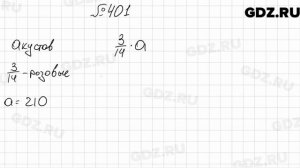№ 401 - Математика 6 класс Мерзляк