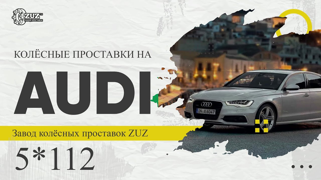 Колёсные проставки ZUZ на  Audi а6с7 | Завод проставок ZUZ отзывы™