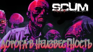 ДОРОГА В НЕИЗВЕСТНОСТЬ☣ИЗ DayZ в Scum ГЛАЗАМИ НОВИЧКА☣ (Стрим )☣ ССЫЛКИ В ОПИСАНИИ)☣