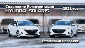 Сравнение комплектаций Hyundai Solaris, 2021 года | Продажа в Абакане | НП АВТО
