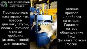 Увидеть пресс для макулатуры в работе