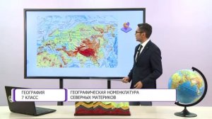География. 7 класс. Географическая номенклатура северных материков /30.09.2020/