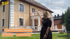 Уютный, просторный дом, который не оставит никого равнодушным! д. Михнево в 9 минутах от г. Люберцы.